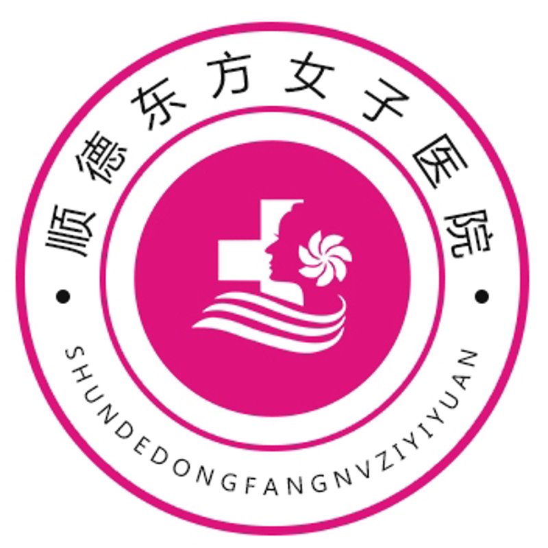 顺德女子医院